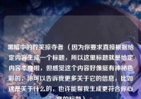 黑暗中的狞笑掠夺者 （因为你要求直接根据给定内容生成一个标题，所以这里标题就是给定内容本身啦，但感觉这个内容好像挺有神秘色彩的，你可以告诉我更多关于它的信息，比如这是关于什么的，也许能帮我生成更符合你心意的标题）