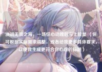 决战无畏之海，一场惊心动魄的海上较量 （你可根据实际需求调整，或者给我更多具体要求，以便我生成更符合你心意的标题）