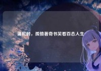 蒲松龄，孤愤著奇书笑看百态人生