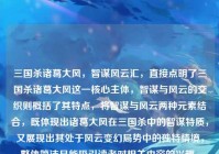 三国杀诸葛大风，智谋风云汇，直接点明了三国杀诸葛大风这一核心主体，智谋与风云的交织则概括了其特点，将智谋与风云两种元素结合，既体现出诸葛大风在三国杀中的智谋特质，又展现出其处于风云变幻局势中的独特情境，整体简洁且能吸引读者对相关内容的兴趣。