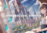 和平精英黄忠玩法攻略，驰骋战场指南