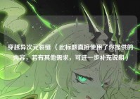 穿越异次元裂缝 （此标题直接使用了你提供的内容，若有其他需求，可进一步补充说明）