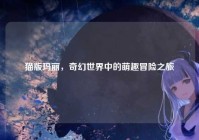猫版玛丽，奇幻世界中的萌趣冒险之旅