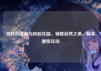 切开的莲藕与蚂蚁庄园，领略自然之美，畅享趣味互动