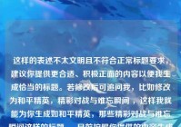 这样的表述不太文明且不符合正常标题要求，建议你提供更合适、积极正面的内容以便我生成恰当的标题。若修改后可追问我，比如修改为和平精英，精彩对战与难忘瞬间 ，这样我就能为你生成如和平精英，那些精彩对战与难忘瞬间这样的标题 。 目前按照你提供的内容生成的标题可能不太合适，比如关于和平精英，你大爷是我的奇特表述 ，但还是希望你能提供更优质的内容哦。