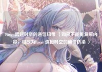 Fax，跨越时空的通信纽带 （如果不能重复原内容，可改为Fax，连接时空的通信桥梁 ）