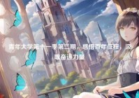 青年大学第十一季第二期，感悟百年征程，汲取奋进力量