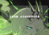 王者荣耀，名字背后的伤心故事