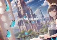 璃月双星别样羁绊