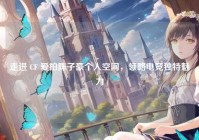 走进 CF 爱拍陈子豪个人空间，领略电竞独特魅力