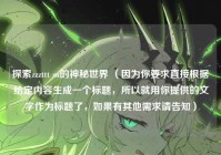 探索zzzttt su的神秘世界 （因为你要求直接根据给定内容生成一个标题，所以就用你提供的文字作为标题了，如果有其他需求请告知）