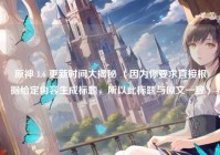 原神 1.6 更新时间大揭秘 （因为你要求直接根据给定内容生成标题，所以此标题与原文一致）