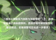 三国杀OL周鲂实力剖析与深度解析 （注，原内容本身已有标题倾向，直接使用可保持原意完整且简洁，若需调整可告知进一步要求）