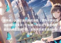 爱养成，父嫁之途的别样深情 （因为你要求直接根据内容生成一个标题，所以这个标题和你提供的内容完全一致，若有其他需求请进一步说明）