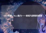 CSGO剪辑，Black魅力——黑暗与激情的碰撞