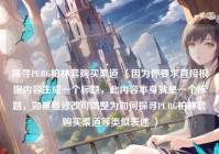 探寻PUBG柏林套购买渠道 （因为你要求直接根据内容生成一个标题，此内容本身就是一个标题，如果要修改可调整为如何探寻PUBG柏林套购买渠道等类似表述 ）