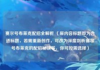 赛尔号布莱克配招全解析 （原内容标题即为合适标题，若需重新创作，可改为深度剖析赛尔号布莱克的配招秘诀等，你可按需选择）