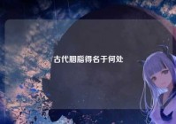 古代胭脂得名于何处