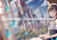 QQ飞车代码大全，开启游戏世界神奇密码探索之旅