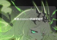 探索cf2359443179的神秘面纱