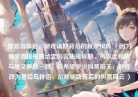 冒险岛伴侣，游戏辅助背后的复杂纠葛 （因为要求直接根据给定内容生成标题，所以此标题与原文标题一致，若希望突出纠葛相关，也可改为冒险岛伴侣，游戏辅助背后的纠葛风云 ）