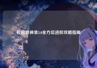 校园修神录3.0全方位进阶攻略指南
