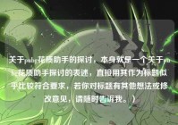 关于pubg花质助手的探讨，本身就是一个关于pubg花质助手探讨的表述，直接用其作为标题似乎比较符合要求，若你对标题有其他想法或修改意见，请随时告诉我。）