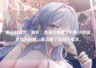 影子的诅咒，解析，直接以你提供的影子的诅咒作为标题，简洁明了且符合要求。