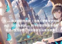 与 wow 耗子的奇妙邂逅 （如果不能重复使用原内容，可改为邂逅 wow 耗子的奇妙时刻等类似表述，仅为示例，你可根据实际需求调整）