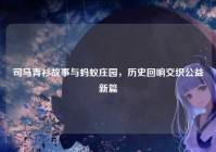 司马青衫故事与蚂蚁庄园，历史回响交织公益新篇