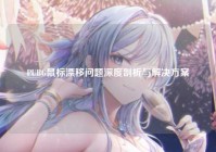 PUBG鼠标漂移问题深度剖析与解决方案