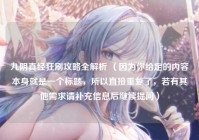 九阴真经狂刷攻略全解析 （因为你给定的内容本身就是一个标题，所以直接重复了，若有其他需求请补充信息后继续提问）