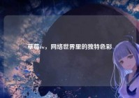 草莓cw，网络世界里的独特色彩