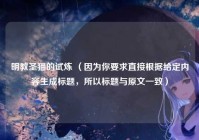 明教圣猫的试炼 （因为你要求直接根据给定内容生成标题，所以标题与原文一致）