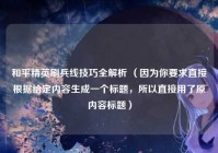 和平精英刷兵线技巧全解析 （因为你要求直接根据给定内容生成一个标题，所以直接用了原内容标题）