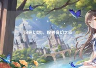 风色幻想5，魔兽奇幻之旅
