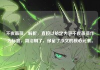 不夜蔷薇，解析，直接以给定内容不夜蔷薇作为标题，简洁明了，保留了原文的核心元素。
