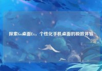 探索Go桌面Ex，个性化手机桌面的极致体验