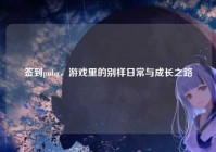 签到pubg，游戏里的别样日常与成长之路
