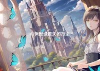 CF保密设置关闭方法