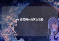 DNF 疲劳药水购买全攻略