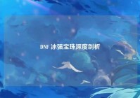 DNF 冰强宝珠深度剖析