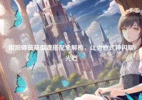 阴阳师萤草御魂搭配全解析，让治愈式神闪耀光芒