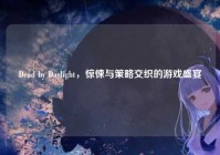 Dead by Daylight，惊悚与策略交织的游戏盛宴