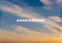 原神海螺,原神海螺数量?
