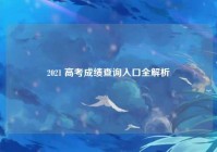 2021 高考成绩查询入口全解析