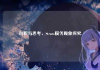 剖析与思考，Steam模仿现象探究