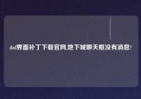dnf界面补丁怎么玩官网,地下城聊天框没有消息?