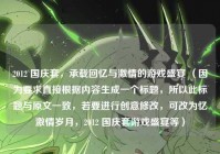 2012 国庆套，承载回忆与激情的游戏盛宴 （因为要求直接根据内容生成一个标题，所以此标题与原文一致，若要进行创意修改，可改为忆激情岁月，2012 国庆套游戏盛宴等）