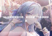 DNF 女机械刷图攻略，掌控机械之力纵横刷图路
